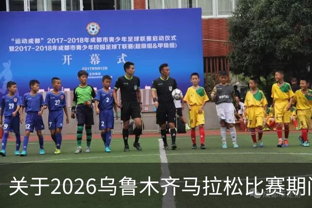 关于2026乌鲁木齐马拉松比赛期间对部分道路采取临时交通管控措施的通告
