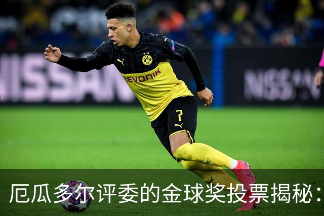 厄瓜多尔评委的金球奖投票揭秘：凯恩好到飞起，帕乔遗憾落榜！