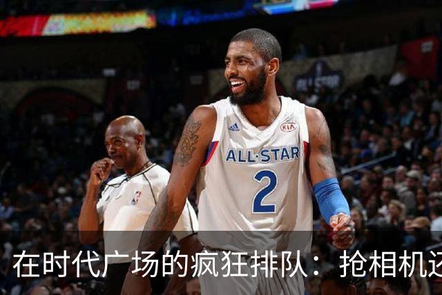 在时代广场的疯狂排队：抢相机还是在抢好运？