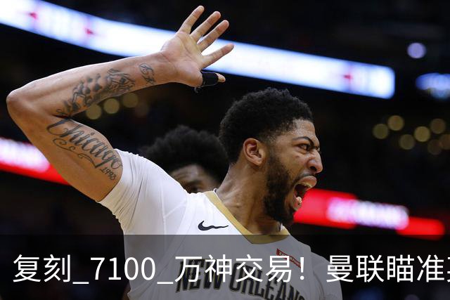 复刻 7100 万神交易！曼联瞄准英超锋霸，卡里克再度抄底黑马宝藏