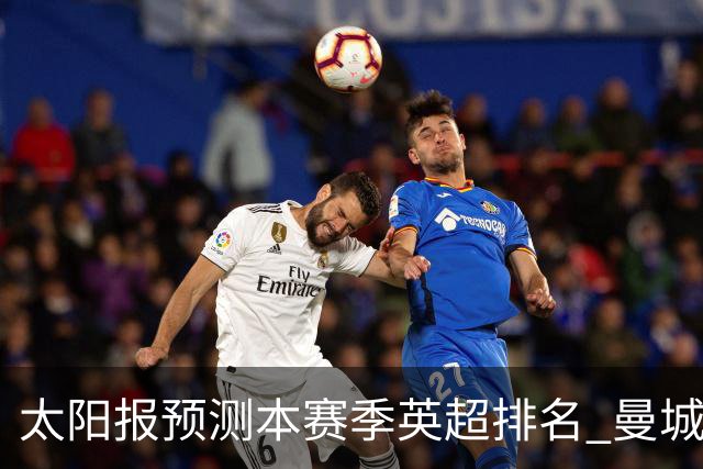 太阳报预测本赛季英超排名 曼城夺冠利物浦第二