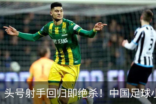 头号射手回归即绝杀！中国足球小将红队1-0力克青岛西海岸，斩获2034杯季军！