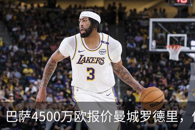 巴萨4500万欧报价曼城罗德里，低于皇马；皇马不陪曼城、巴萨演戏