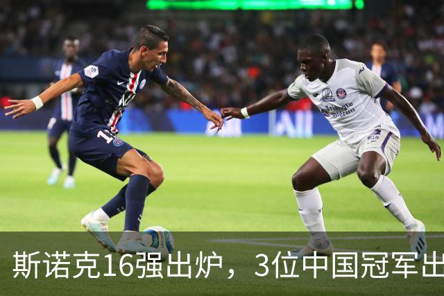 斯诺克16强出炉，3位中国冠军出局！吴宜泽好签，丁俊晖需防爆冷
