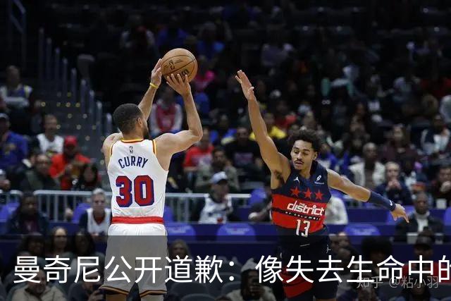 曼奇尼公开道歉：像失去生命中的女人，希望球迷能原谅我