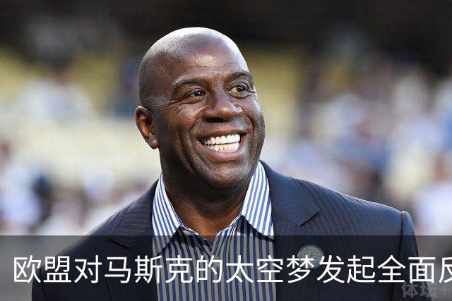 欧盟对马斯克的太空梦发起全面反击，星链岌岌可危！