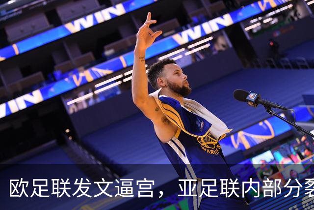欧足联发文逼宫，亚足联内部分裂，因凡蒂诺遭遇信任危机