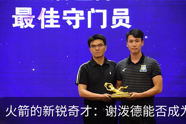 火箭的新锐奇才：谢泼德能否成为下一个豪门传奇？