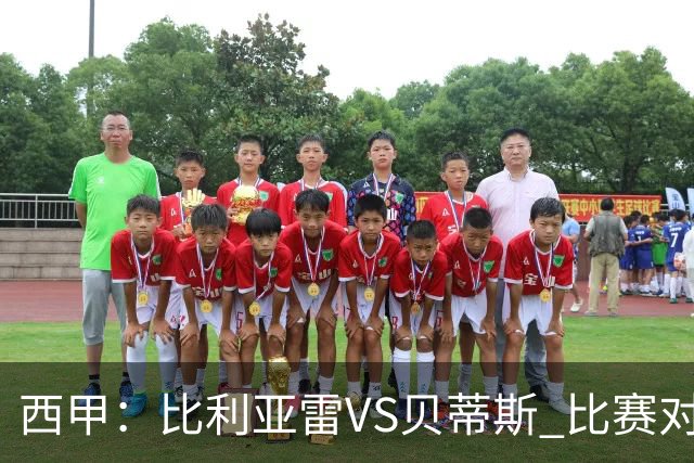 西甲：比利亚雷VS贝蒂斯 比赛对阵解析
