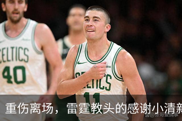 重伤离场，雷霆教头的感谢小清新