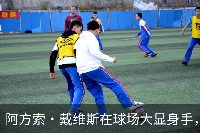 阿方索·戴维斯在球场大显身手，拜仁如猛狮般狂胜！