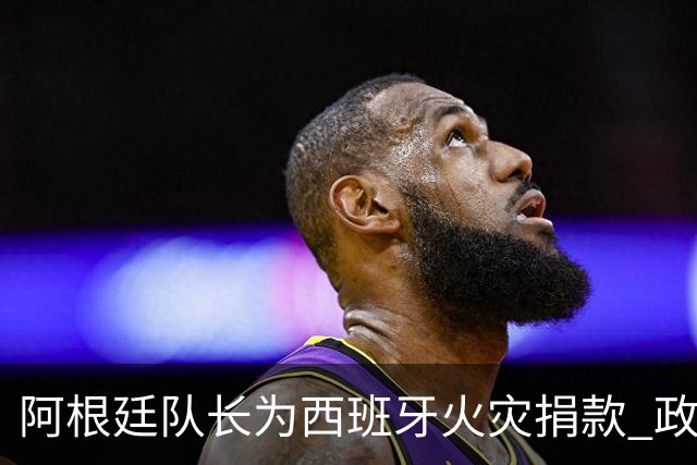 阿根廷队长为西班牙火灾捐款 政要：马德里感谢他！